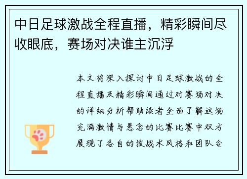 中日足球激战全程直播，精彩瞬间尽收眼底，赛场对决谁主沉浮