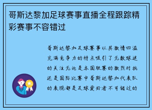 哥斯达黎加足球赛事直播全程跟踪精彩赛事不容错过