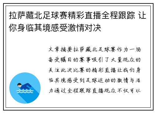 拉萨藏北足球赛精彩直播全程跟踪 让你身临其境感受激情对决