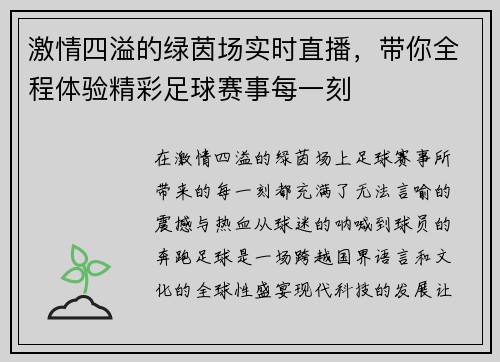 激情四溢的绿茵场实时直播，带你全程体验精彩足球赛事每一刻