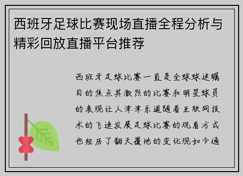 西班牙足球比赛现场直播全程分析与精彩回放直播平台推荐